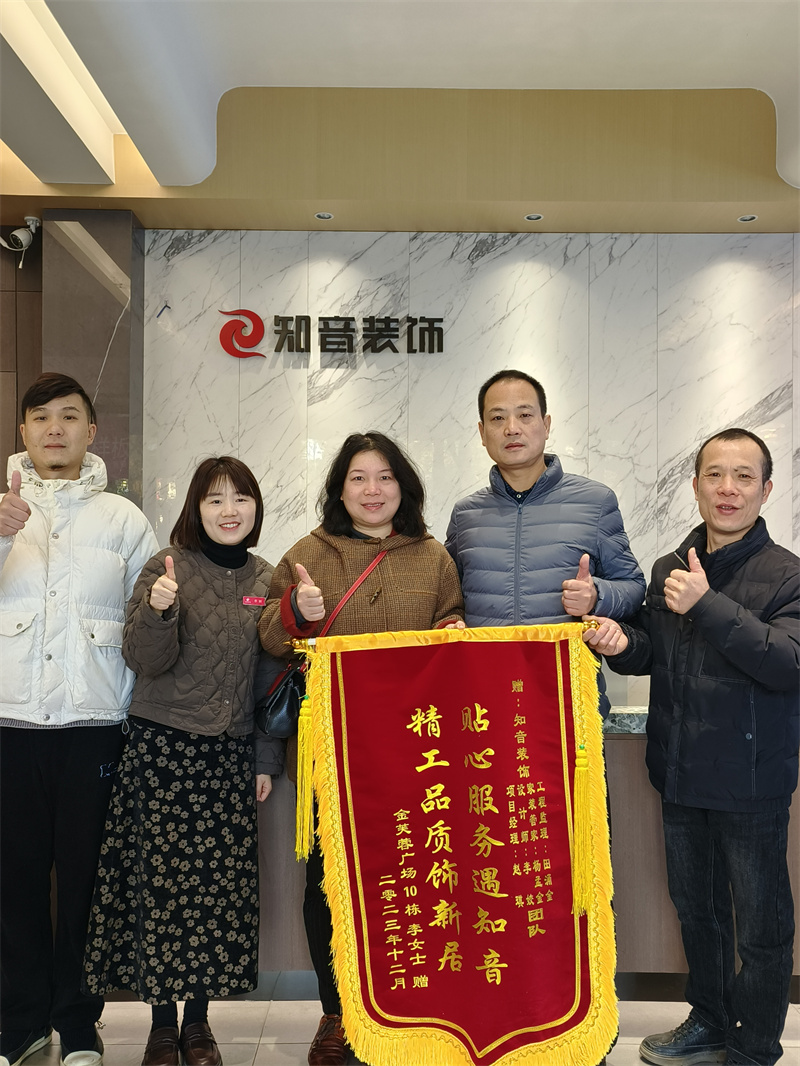【知音·口碑】“贴心服务遇知音 精工品质饰新居”，感谢金芙蓉业主竣工赠锦旗一面！！