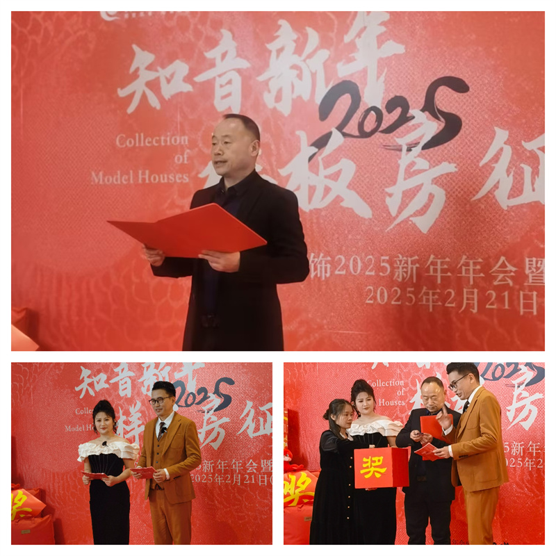 2025知音装饰 新年样板房征集 线上年会暨颁奖盛典圆满收官