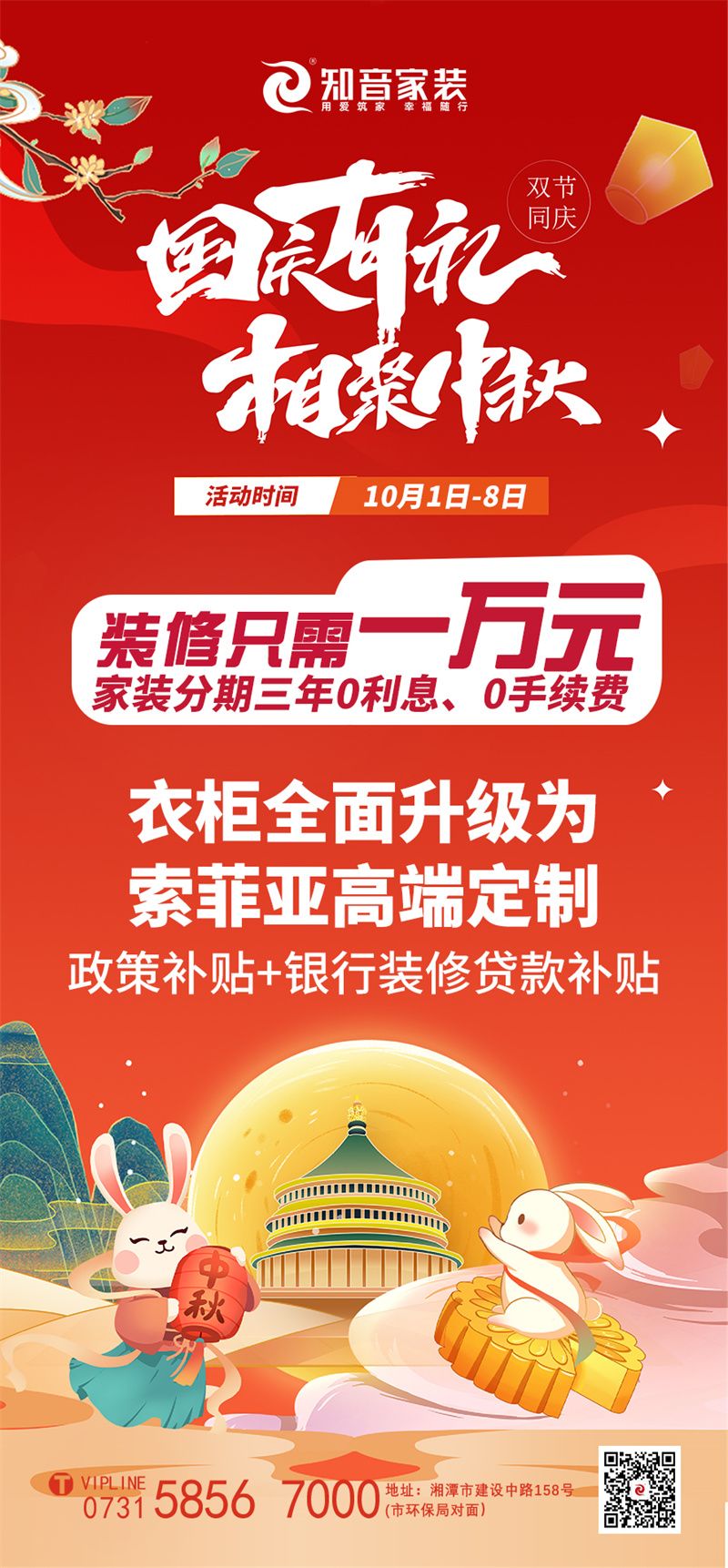 国庆有礼 相聚中秋 家装分期装修只需一万元，更享高端定制索菲亚衣柜升级礼！1-8日等您来！