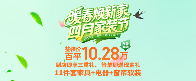 四月家装节